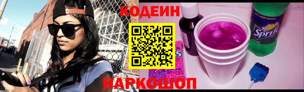 Codein напиток Lean (лин)  Вход с VPN  Зеленокумск 